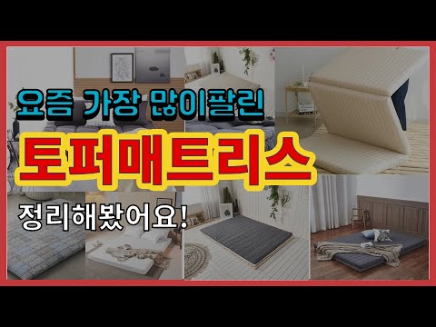 토퍼매트리스 추천 판매순위 Top10 || 가격 평점 후기 비교