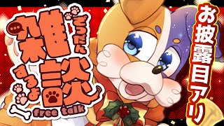 【 #雑談 】素敵なお披露目アリ♡ 飲酒雑談でお喋りしよ🐾 #Vtuber