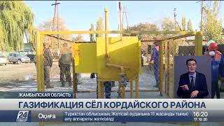 Еще 22 села газифицируют в Кордайском районе