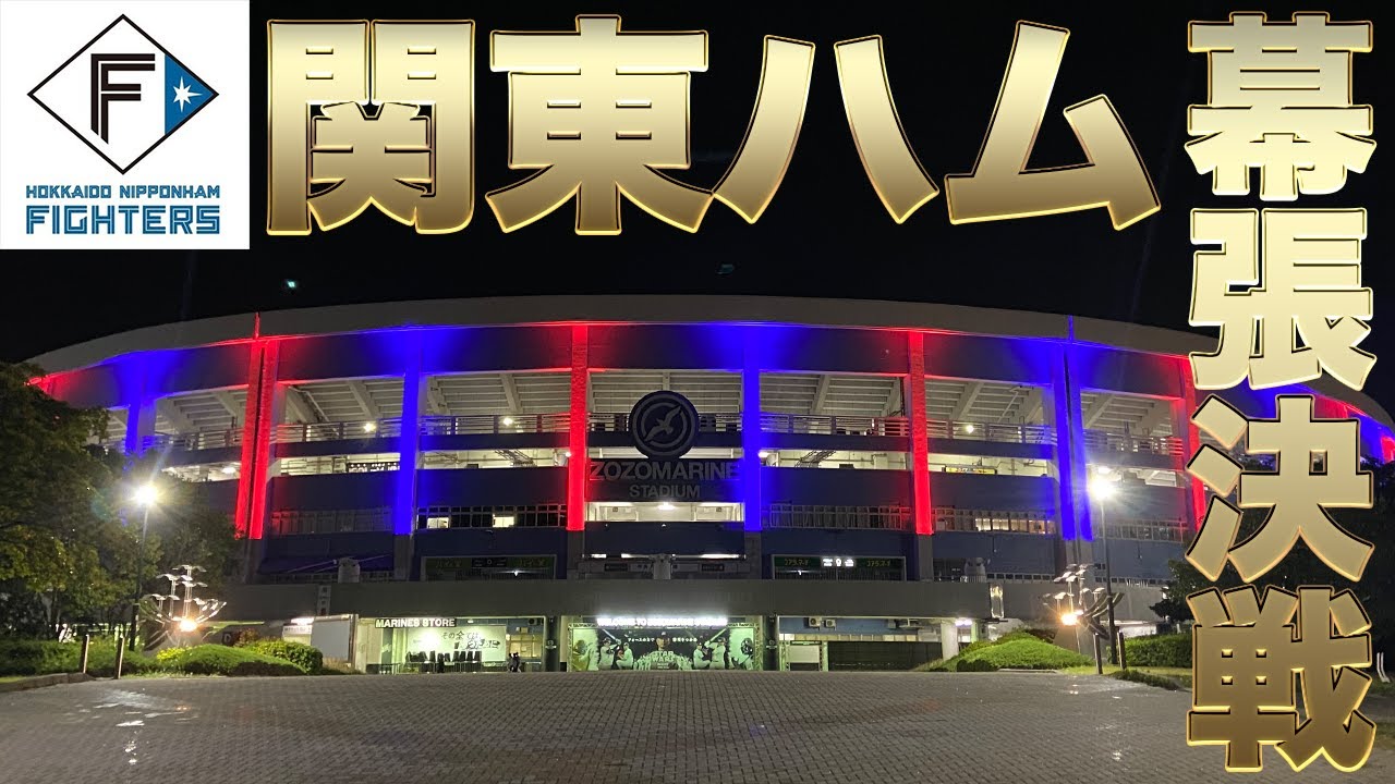 【満員のビジター関東ハム幕張決戦】2025関東ハム選手応援歌＋チャンテメドレー！