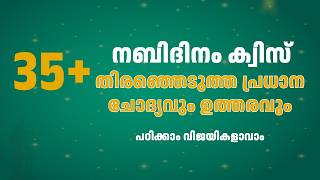 Nabidina Quiz Malayalam | നബിദിന ക്വിസ് | 45 Questions screenshot 4