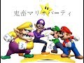 鬼畜マリオパーティ
