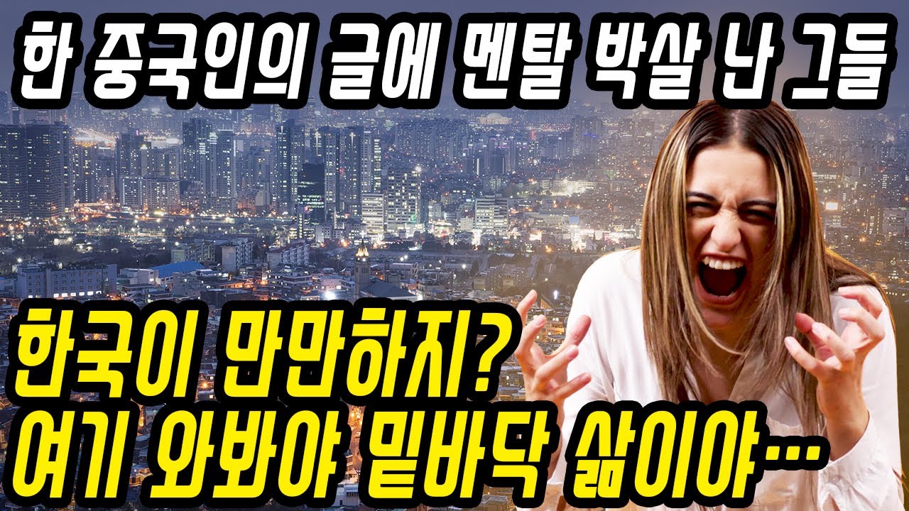 중국반응│한국에서 중국의 이미지│중국인이 한국에서 겪을 수 있는 일들│한국가면 우린 밑바닥 인생이야│​중국어로[路]