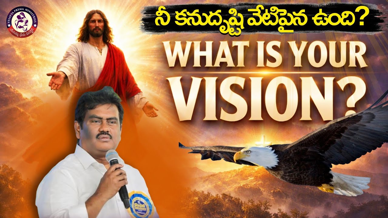 నీ కనుదృష్టి వేటిపైన ఉంది || పాస్టర్. సొలొమోన్ రాజ్ గారు #vision #focus #godsgrace #jesuslovesyou 