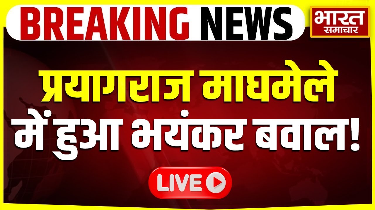 🔴LIVE: माघमेला में शाही स्नान पर विवाद, साधु-संतों में नाराज़गी! | Prayagraj | MaghMela | Sadhu Sant