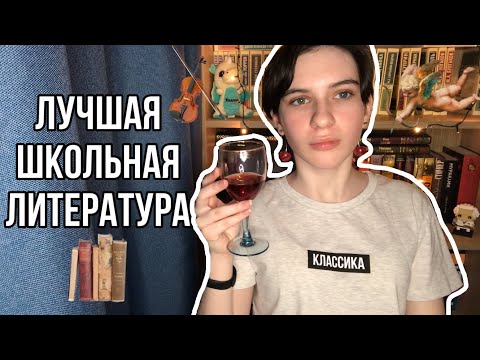 Книги из школьной программы, заслуживающие вашего внимания |Гид по школьной программе по литературе|