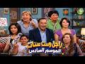 مسلسل راجل وست ستات الموسم السادس كامل بدون فواصل بطولة #أشرف_عبد_الباقي #سامح_حسين Full HD