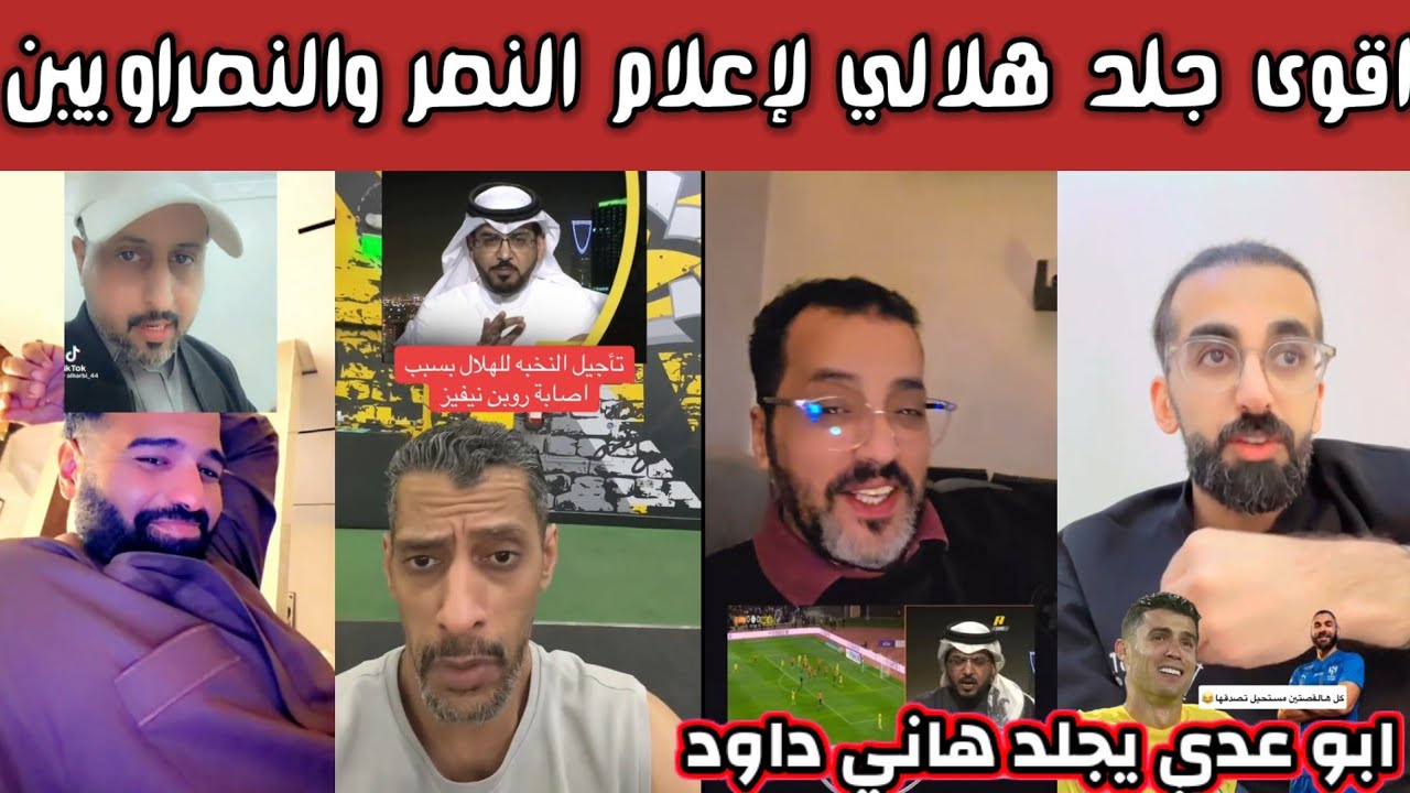 ردة فعل وجلد هلالي لإعلام النصر والنصراويين وابو عدي يغسل هاني داود رونالدو يبي يصير مثل بنزيما 