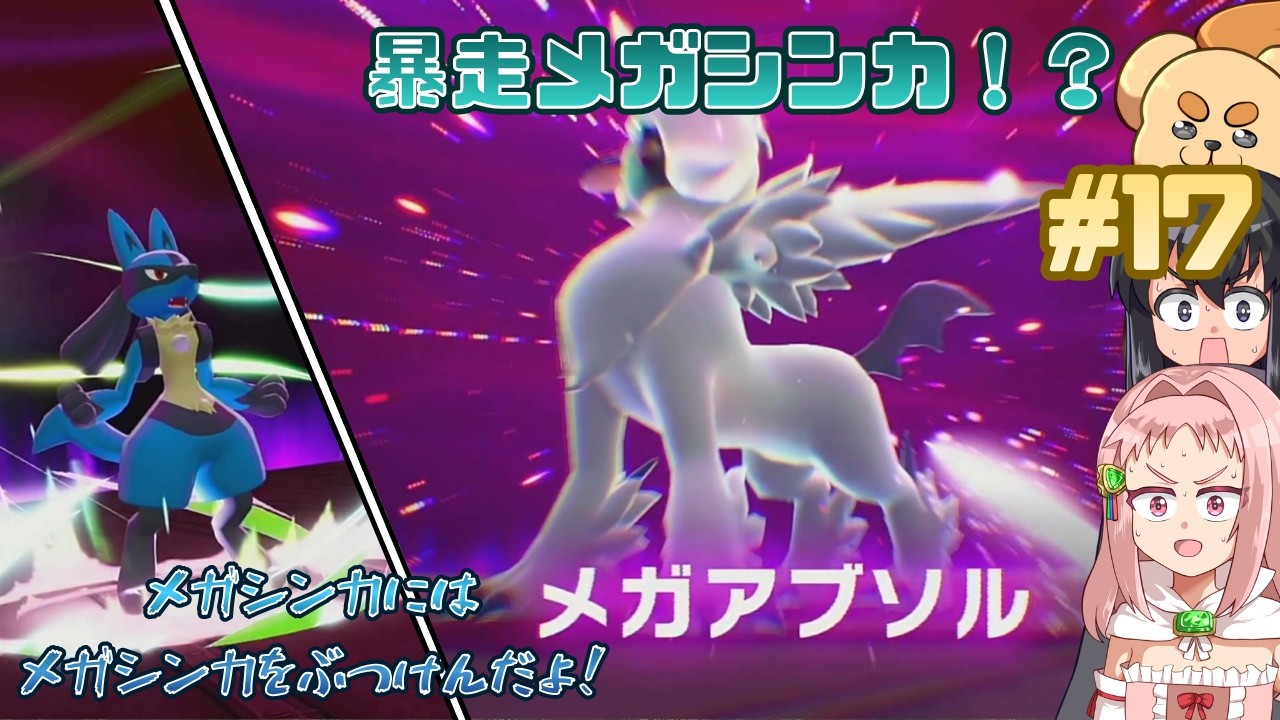 【ポケモンレジェンズZ-A】とうとう登場！メガシンカ！！【ゆっくり実況】【part17】