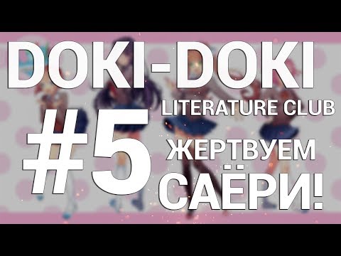 Видео: Doki Doki Literature Club! ПРОХОЖДЕНИЕ НА РУССКОМ #5
