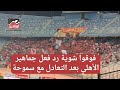 فوقوا شوية أول رد فعل من جماهير الأهلي بعد التعادل مع سموحة