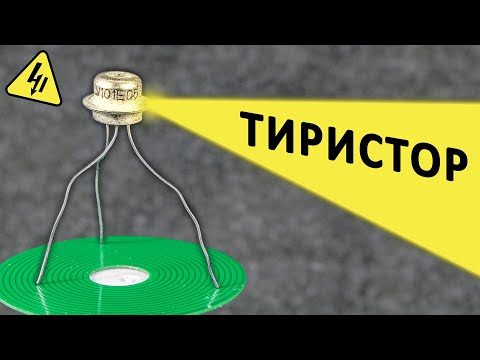 Видео: Как работает ТИРИСТОР? Самое понятное объяснение!