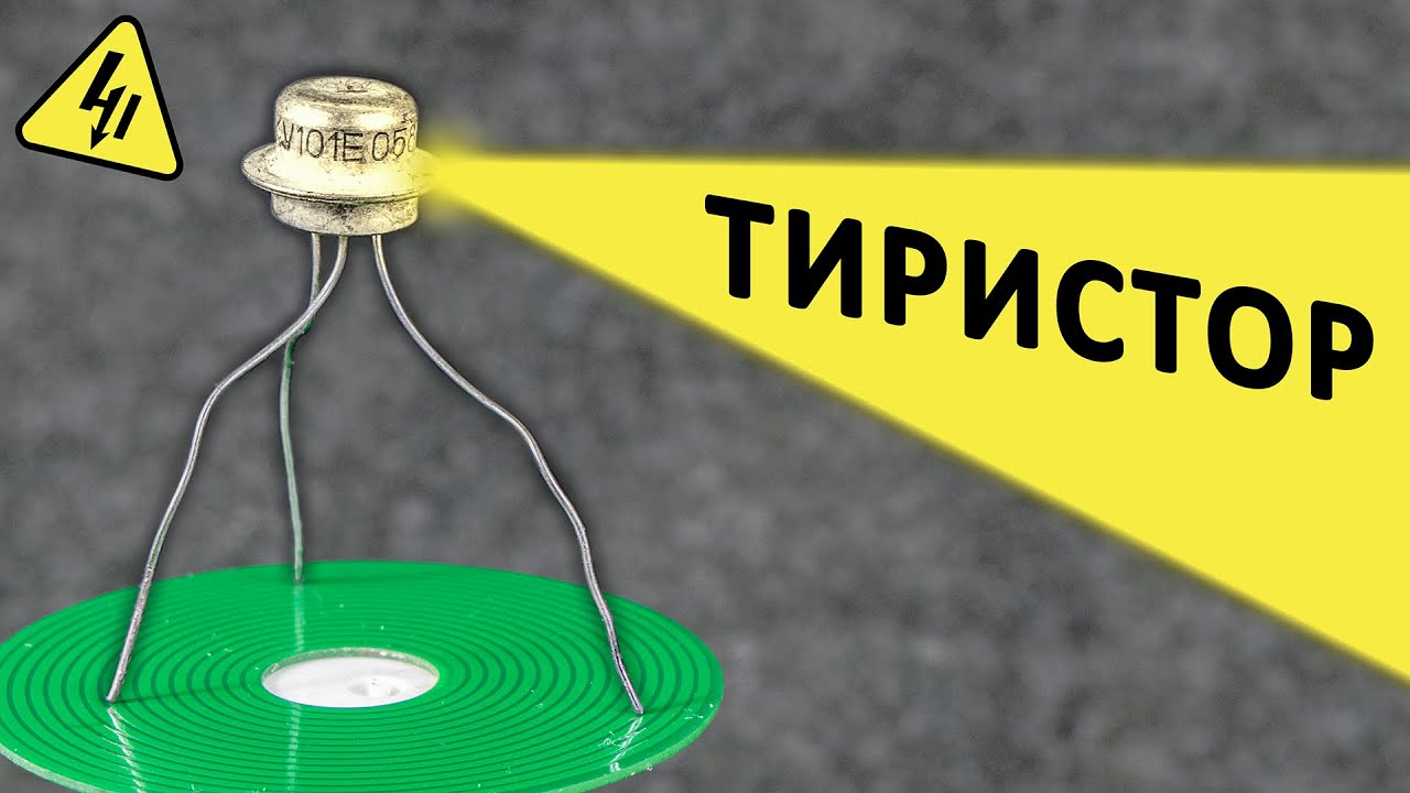 Как работает ТИРИСТОР? Самое понятное объяснение! - YouTube