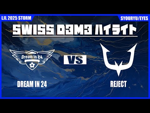 DM vs RC ハイライト | LJL STORM D3M3 | BO1 スイスステージ Set1 Round3 | Meanwhile in Japan Highlights