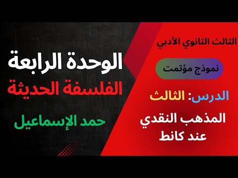 النموذج المؤتمت الوحدة الرابعة الدرس الثالث المذهب النقدي عند كانط الثالث الثانوي الأدبي سوريا