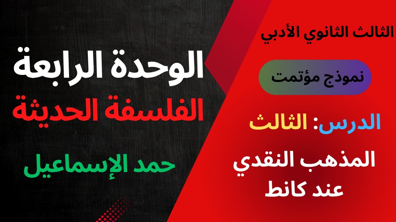 النموذج المؤتمت الوحدة الرابعة- الدرس الثالث: المذهب النقدي عند كانط( الثالث الثانوي الأدبي) سوريا.
