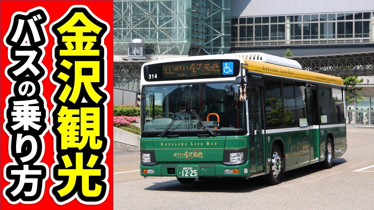 【7分でわかる】金沢観光用バスの乗り方を解説★兼六園・ひがし茶屋街・近江町市場・金沢城・21世紀美術館など人気観光地へのアクセスに超便利