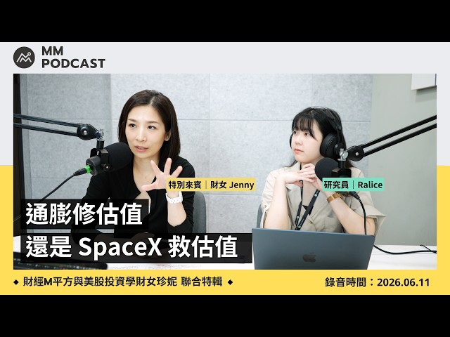【MM Podcast】財女珍妮聯合特輯｜通膨修估值，還是 SpaceX 救估值
