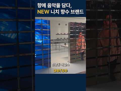 [한남동 데이트 추천] 새로운 감각을 전하는 니치 향수 매장 ‘에얼스’ 방문 리뷰