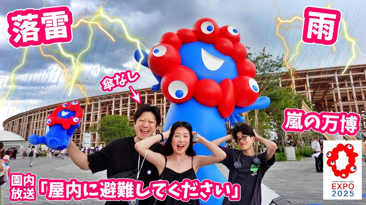 それでも頑張って楽しむかほせい家🤔落雷発生 嵐の大阪万博⚡️☔️傘なし避難指示😬なぜか主役級あつかいのパパ😯ミャクミャクと戯れるかほせい😝