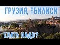 Тбилиси, Грузия 2022 - Ехать надо? - Достопримечательности и советы