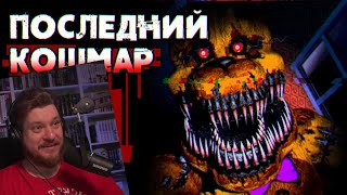 Обзор Five Nights at Freddy's 4 | РЕАКЦИЯ на Sumochkin Production