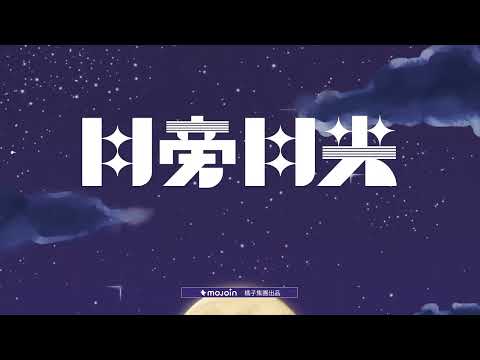 看你聽的｜怕胖團Ｘ MOJOIN 改編：月旁月光@papun_band
