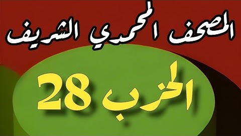 28- الحزب الثامن والعشرون من المصحف الشريف. برواية ورش عن نافع المدني