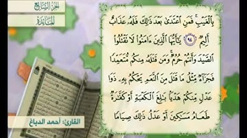 آية ٩٤ من سورة المائدة مكررة القارئ أحمد الدباغ