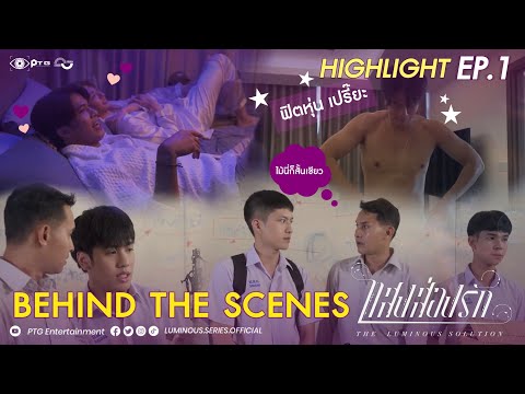 [Highlight] Series The Luminous Solution แสงส่องรัก | Behind the Scene EP.1