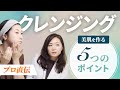 【プロが教える】クレンジングの仕方と5つのポイント