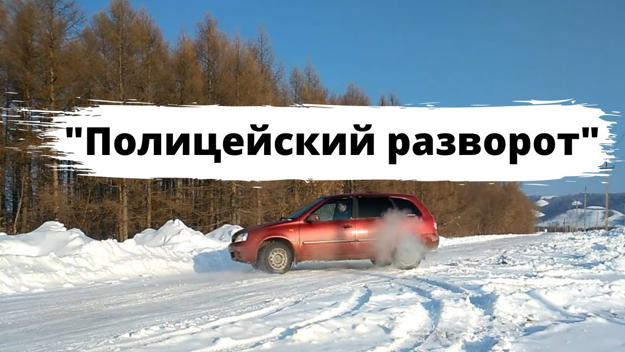 Полицейский разворот на весте
