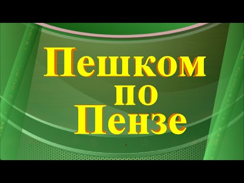 Пешком по Пензе. Маршрут №1. Что посмотреть в России?