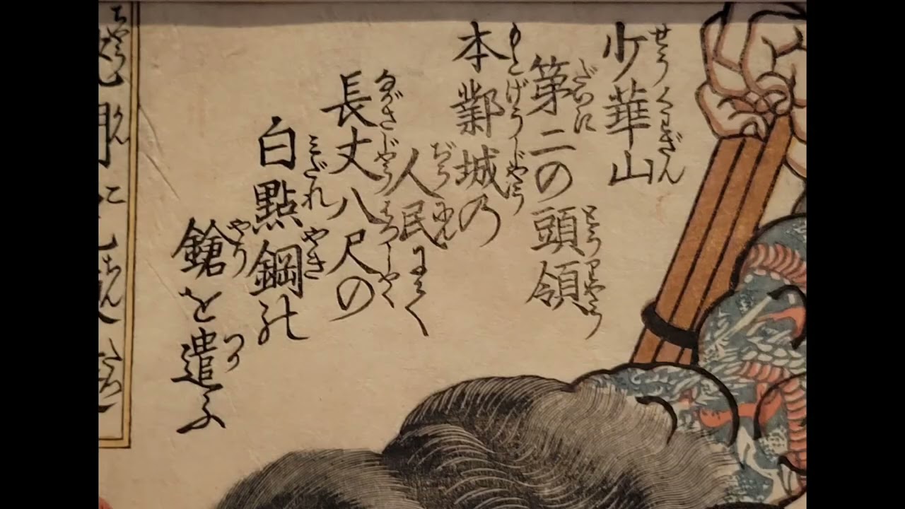 通俗水滸伝豪傑百八人之一個 九紋龍史進 跳澗虎陳達 歌川国芳 水晶画