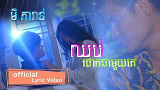 ឈប់ថោកជាមួយគេ | មិ ភារាន់ | Chhorb Touk Chhea Mouy Ke | Mi Phearon 「official lyric Video」