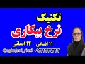 تکنیک نرخ بیکاری ریاضی دوازدهم ریاضی یازدهم نرخ بیکاری  کنکور1404