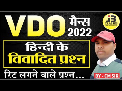 VDO Mains 2022 | हिंदी के रिट लगाने योग्य विवादित प्रश्न | आपत्ति वाले प्रश्न | Question Objection