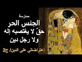 الجنس الحر حق لا يغتصبه إله ولا رجل دين من إعتراضاتي على الدين2
