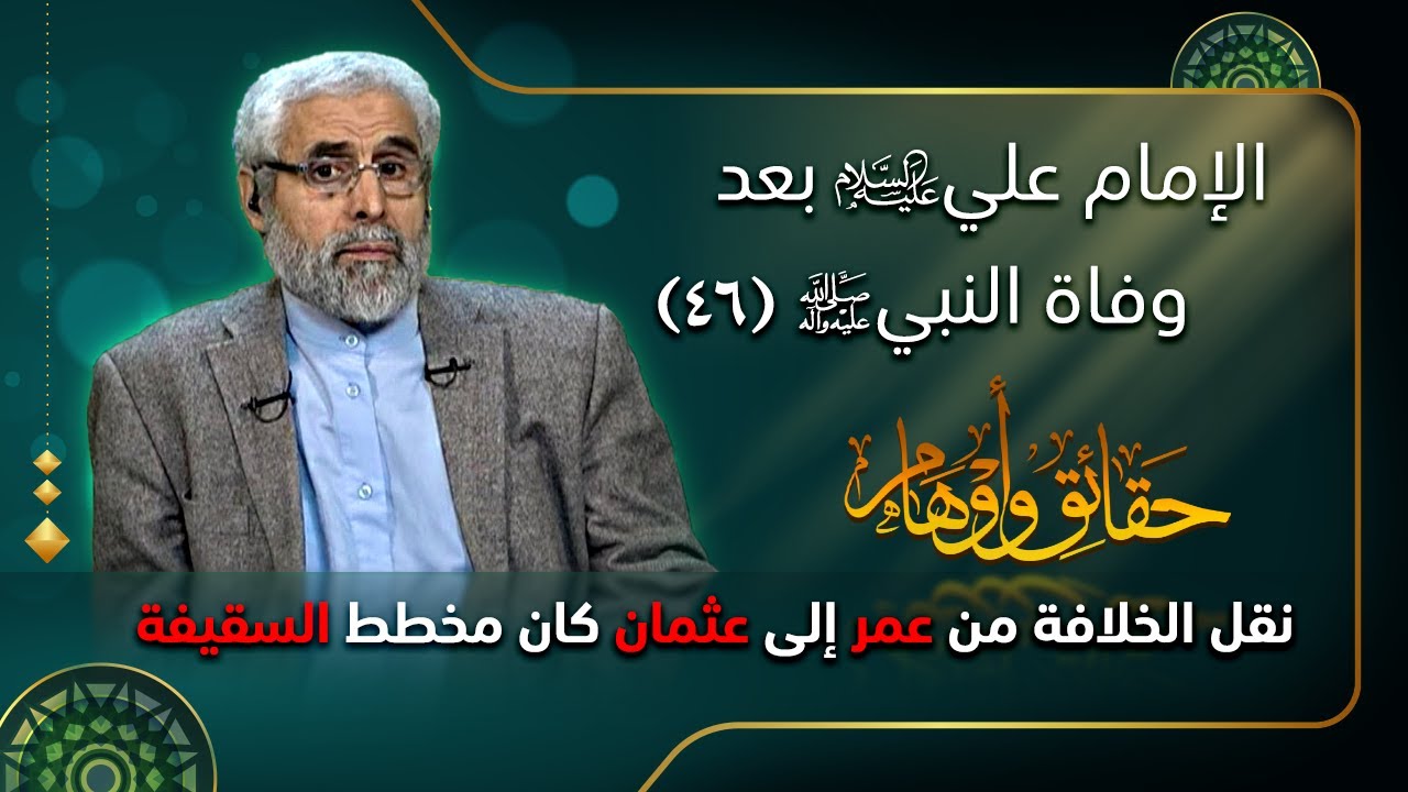 الإمام علي (ع) بعد وفاة النبي (ص) (٤٥) - الاستاذ عبد الباقي الجزائري