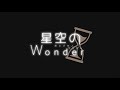 【MV】星空のワンダー/まおぃ.&times;ねおん
