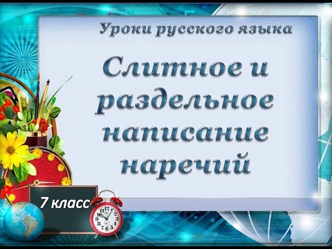 Урок 11  Слитное и раздельное написание наречий