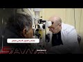 مشفى العيون الجراحي بحمص خدمات مجانية عبر أحدث الأجهزة