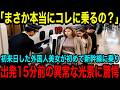 【海外の反応】「新幹線に乗って大失敗」出張で日本に来た外国人女性が新幹線に乗って15分後にありえない光景に絶句した理由