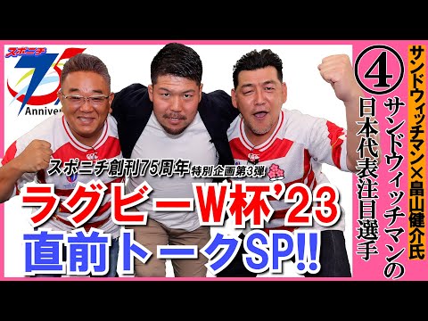 Rugby World Cup Pre-Kick Talk #4: Sandwichman x Kensuke Hatakeyama
