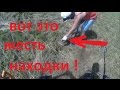 ВОТ ЭТО КОП!!!ЗОЛОТО,СЕРЕБРО,МЕТЕОРИТ,КРЕСТЫ,ПЯТАК!!!