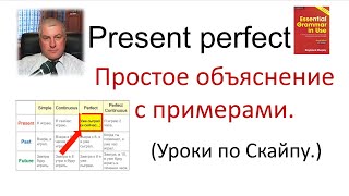 Время PRESENT PERFECT (настоящее совершённое) простое объяснение с примерами из урока по Скайпу.