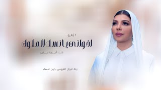 اخواني يا نسل الملوك اصالة نصري اجمل زفه جديده حصريا 