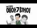 [복원] MC무현 - '네 기꺼이' MV