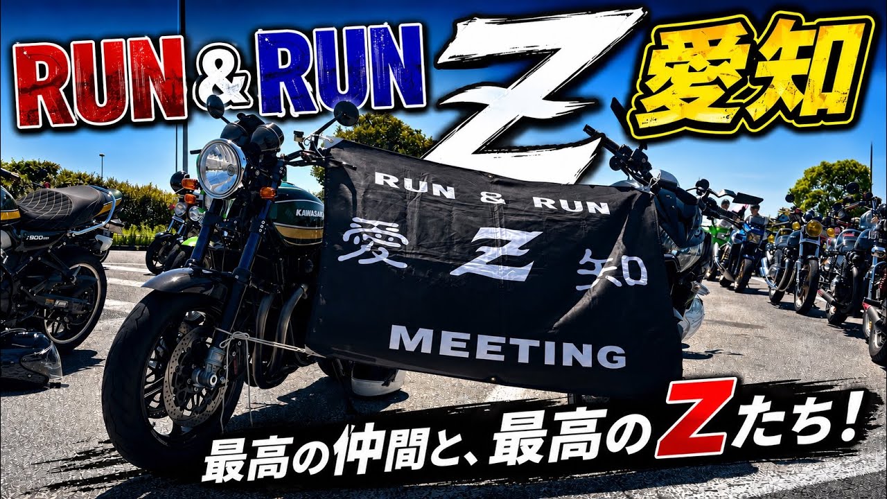 Z900rs] 晴天の中開催！ 愛知Zミーティング5月 - YouTube