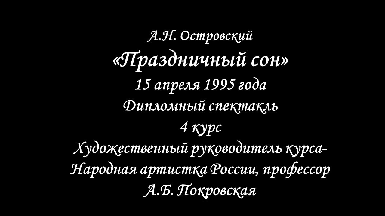 Школа-студия МХАТ: "Праздничный сон", 4 курс, дипломный спектакль (1995 ...